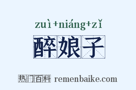 醉娘子是什么意思的图片
